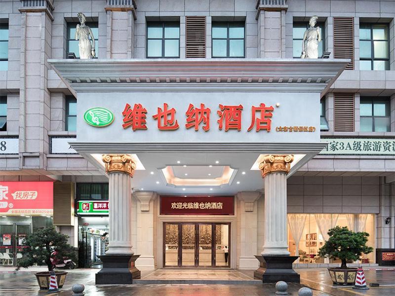 维也纳智好酒店广东清远太和古洞景区店 庆元 外观 照片